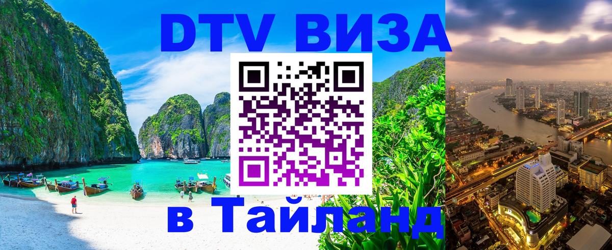 VISA в Тайланд для удалёнщиков 