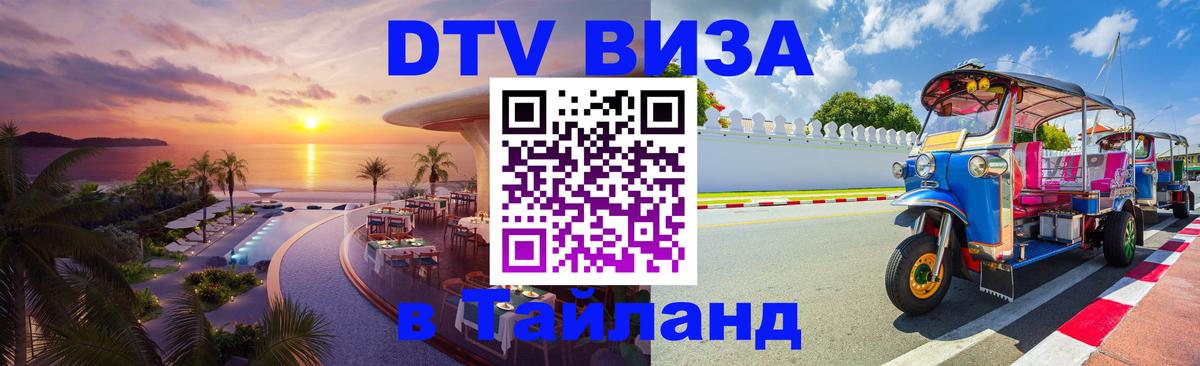 Оформить DTV визу в Тайланд 